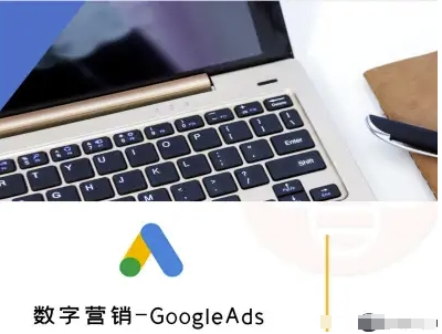 数字营销-GoogleAds-外贸跨境电商教程-米壳知道—知识分享平台
