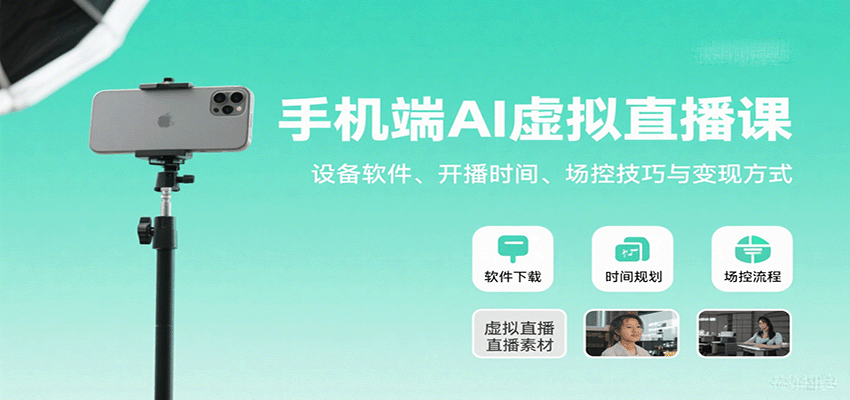 手机端AI虚拟直播课：设备软件、开播时间、场控技巧与变现方式-米壳知道—知识分享平台
