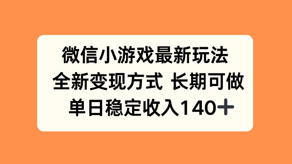 图片[1]-微信小游戏最新玩法，全新变现方式，单日稳定收入140+-米壳知道—知识分享平台
