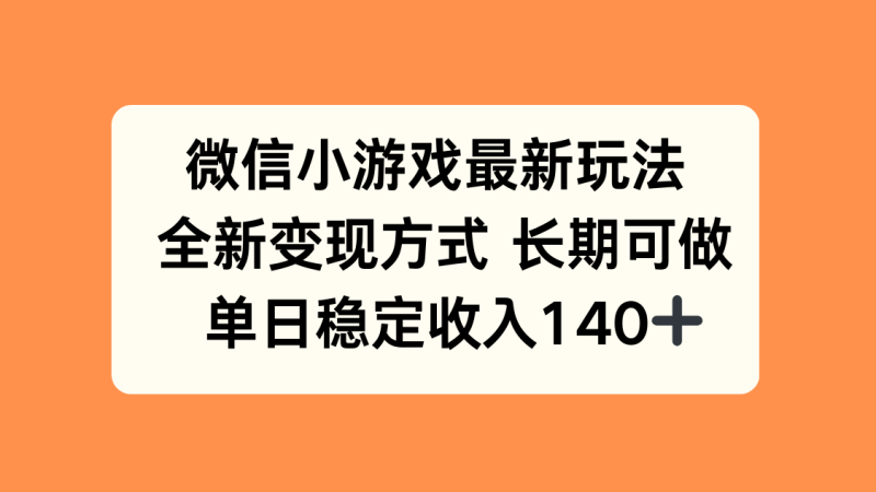 微信小游戏最新玩法，全新变现方式，单日稳定收入140+-米壳知道—知识分享平台