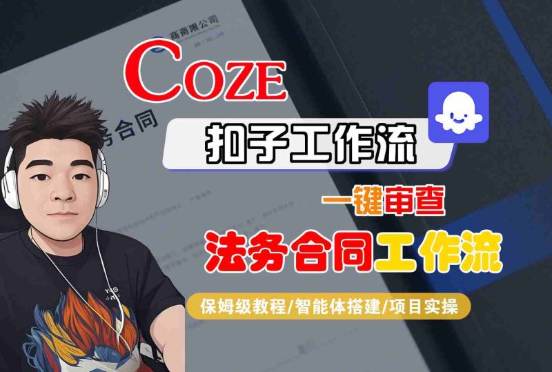 Coze扣子智能体工作流一键审查“法务合同“工作流,全流程保姆级教学-米壳知道—知识分享平台