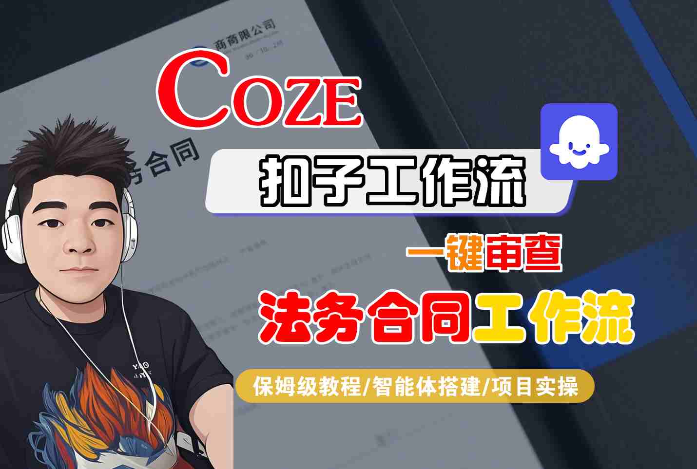 Coze扣子智能体工作流一键审查“法务合同“工作流，全流程保姆级教学-米壳知道—知识分享平台