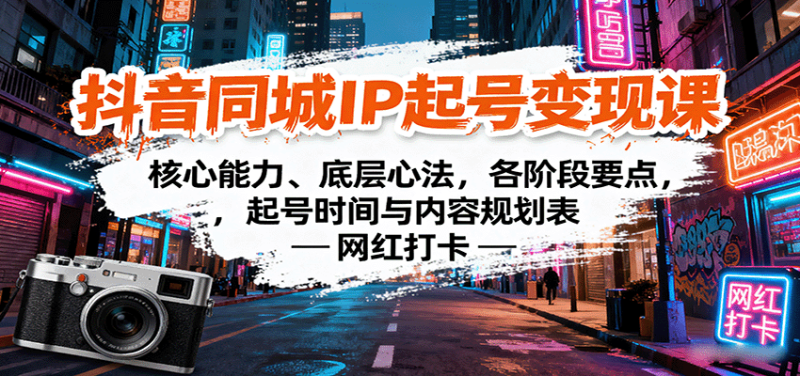 抖音同城IP起号变现课:核心能力、底层心法,各阶段要点,起号时间与内容规划表-米壳知道—知识分享平台