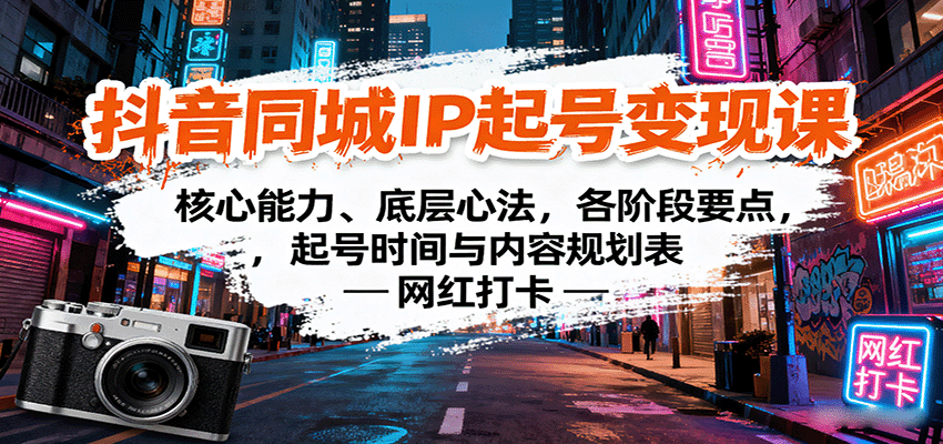抖音同城IP起号变现课：核心能力、底层心法，各阶段要点，起号时间与内容规划表-米壳知道—知识分享平台