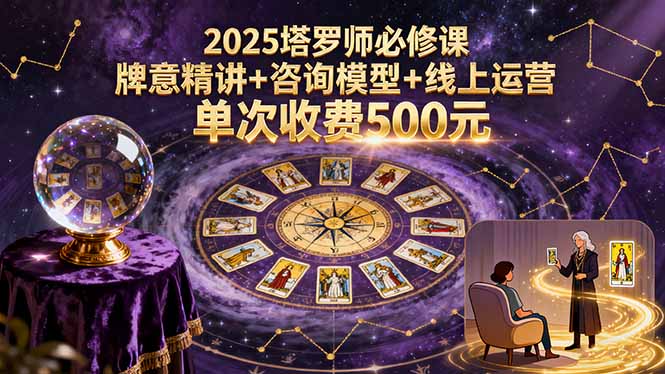 2025塔罗师必修课，牌意精讲+咨询模型+线上运营，单次收费500元-米壳知道—知识分享平台