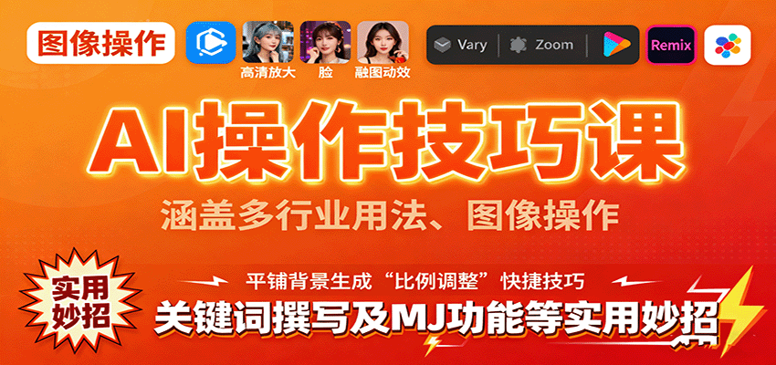 AI操作技巧课，涵盖多行业用法、图像操作、关键词撰写及MJ功能等实用妙招-米壳知道—知识分享平台