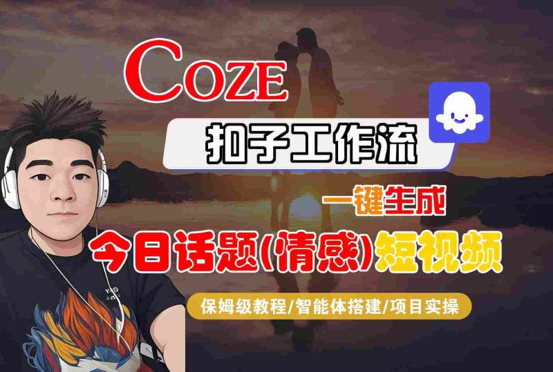Coze智能体工作流一键生成今日话题(情感)短视频，全流程保姆级教学-米壳知道—知识分享平台