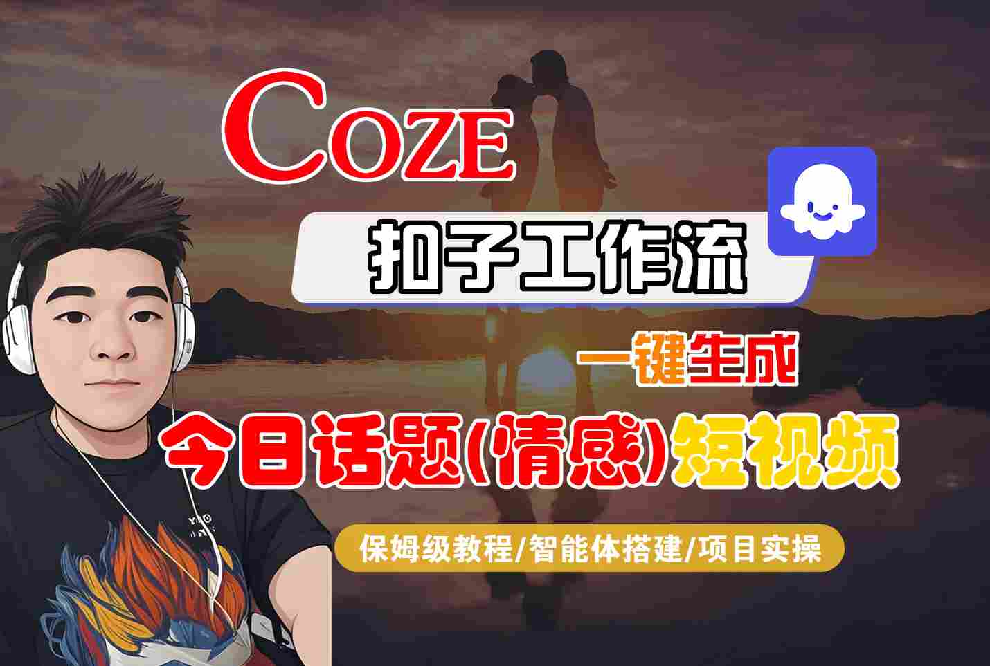 Coze智能体工作流一键生成今日话题(情感)短视频，全流程保姆级教学-米壳知道—知识分享平台