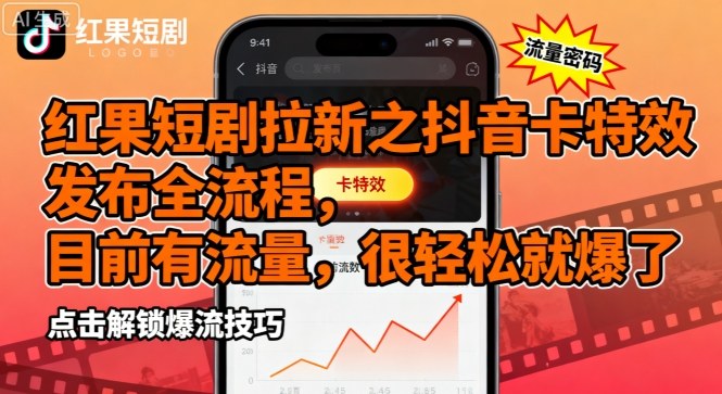 红果短剧拉新之抖音卡特效发布全流程，目前有流量，很轻松就爆了-米壳知道—知识分享平台