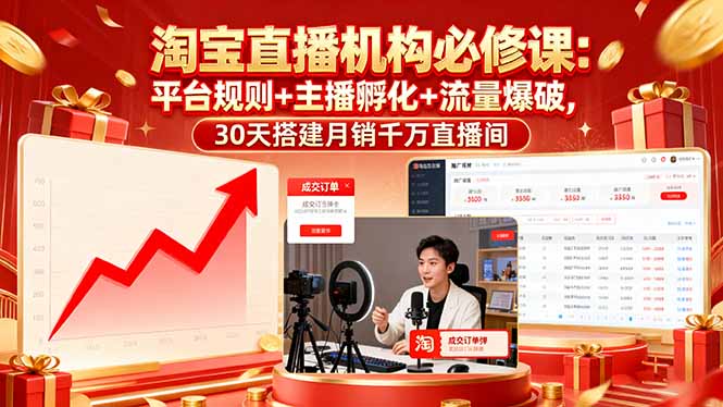 图片[1]-淘宝直播运营实操课【MCN机构】，从0到1做一家月销千W的直播机构-米壳知道—知识分享平台