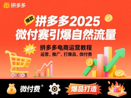 拼多多2025微付赛引爆自然流量，拼多多电商运营教程，运营、推广、打爆品、微付费-米壳知道—知识分享平台