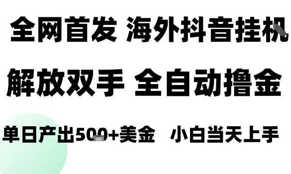 海外抖音无人直播，单日产出1.5k+，长期稳定，新手可玩，无脑操作【揭秘】-米壳知道—知识分享平台