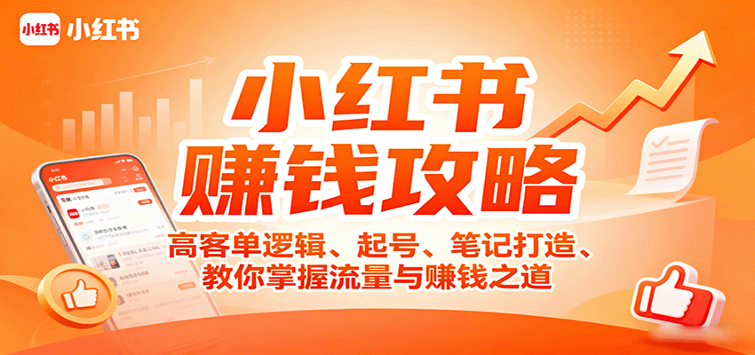 小红书赚钱攻略：高客单逻辑、起号、笔记打造、教你掌握流量与赚钱之道-米壳知道—知识分享平台