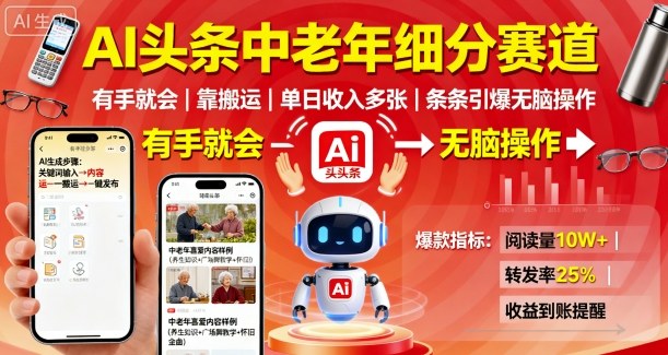 AI头条中老年细分赛道，有手就会靠搬运，单日收入多张，条条引爆无脑操作-米壳知道—知识分享平台
