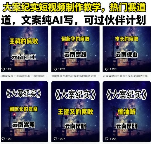 大案纪实短视频制作教学，热门赛道，文案纯AI写，可过伙伴计划-米壳知道—知识分享平台