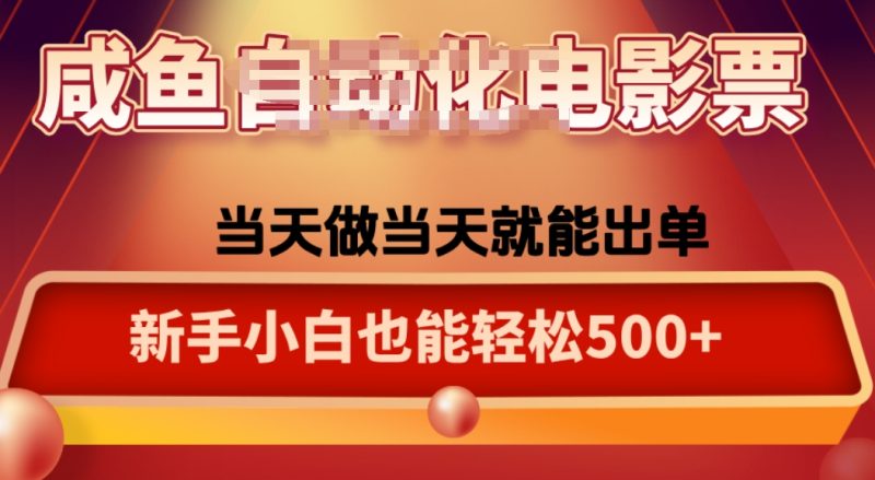 咸鱼zi动化售卖电影票，25年蓝海赛道，轻松日入1000-米壳知道—知识分享平台