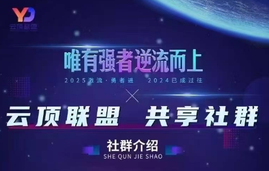 云顶联盟·无人直播实战(更新9月)-米壳知道—知识分享平台