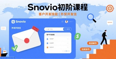 Snovio初阶课程，客户开发技能，外贸开发信-米壳知道—知识分享平台