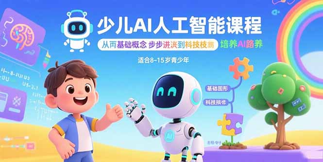 MIT少儿AI创新课：从基础概念逐步深入到核心技术 培养全面的AI素养-米壳知道—知识分享平台