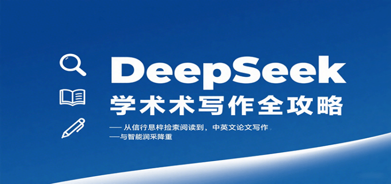 DeepSeek学术写作全攻略：从文献检索阅读到中英文论文写作与智能润色降重-米壳知道—知识分享平台