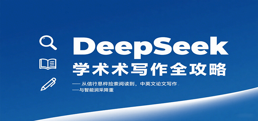 DeepSeek学术写作全攻略：从文献检索阅读到中英文论文写作与智能润色降重-米壳知道—知识分享平台
