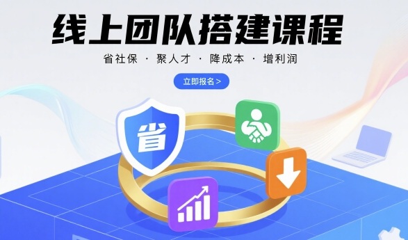 线上团队搭建课程，省社保，聚人才，降成本，增利润，团队管理必看-米壳知道—知识分享平台