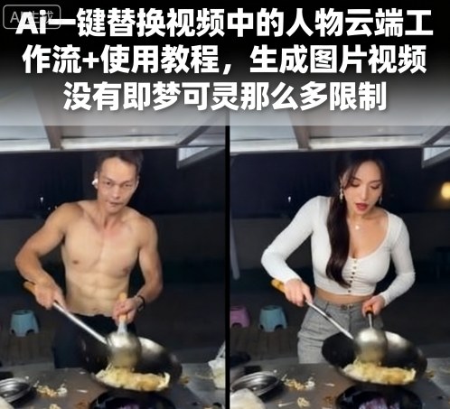 Ai一键替换视频中的人物云端工作流+使用教程，生成图片视频没有即梦可灵那么多限制-米壳知道—知识分享平台