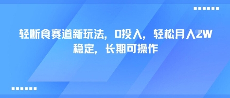 轻断食赛道新玩法，0投入，轻松月入1W 稳定，长期可操作-米壳知道—知识分享平台