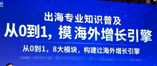 出海专业知识普及，从0到1，8大模块构建你的海外增长引擎-米壳知道—知识分享平台