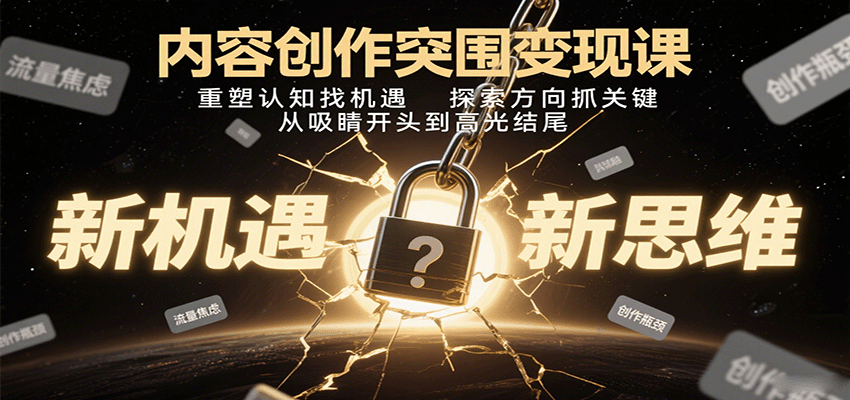 内容创作突围变现课：重塑认知找机遇，探索方向抓关键，从吸睛开头到高光结尾-米壳知道—知识分享平台