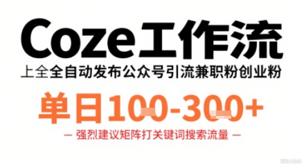 Coze工作流一键发布高质量公众号引流兼职粉代发粉，单日1-3张-米壳知道—知识分享平台