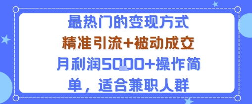 小众赛道玩法：当下最热门的变现方式，精准引流+被动成交月利润5k+操作简单，适合兼职人群-米壳知道—知识分享平台