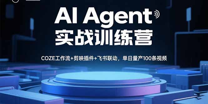 AI Agent实战训练营，COZE工作流+剪映插件+飞书联动，单日量产100条视频-米壳知道—知识分享平台