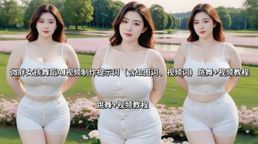 微胖女孩舞蹈AI视频制作提示词(含绘图词、视频词) 跳舞+视频教程-米壳知道—知识分享平台
