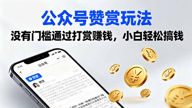 公众号赞赏玩法，没有门槛通过打赏赚钱，小白轻松搞钱-米壳知道—知识分享平台