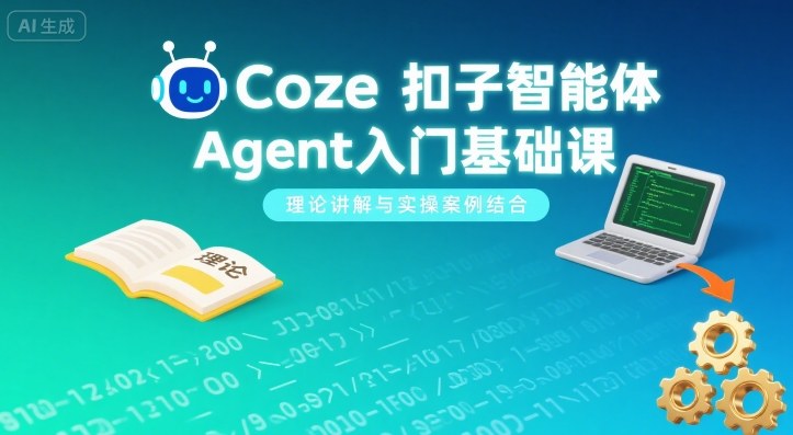 Coze扣子智能体Agent入门基础课，理论讲解与实操案例结合-米壳知道—知识分享平台