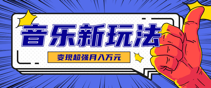 发财赛道！单条27万点赞，涨粉23万的AI音乐新玩法，推广接单+技术教学变现超强-米壳知道—知识分享平台
