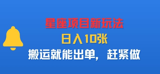 星座项目新玩法，日入多张，搬运就能出单，赶紧做-米壳知道—知识分享平台