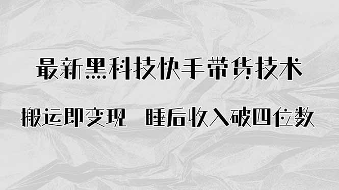 搬运即变现！最新黑科技快手带货Ai搬运技术，睡后收入破四位数-米壳知道—知识分享平台