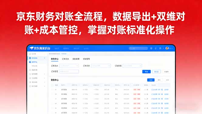 京东财务对账全流程，数据导出+双维对账+成本管控，掌握对账标准化操作-米壳知道—知识分享平台