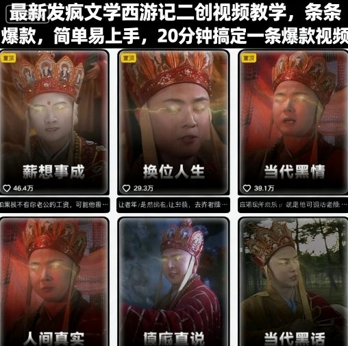 最新发疯文学西游记二创视频教学，条条爆款，简单易上手，20分钟搞定一条爆款视频-米壳知道—知识分享平台