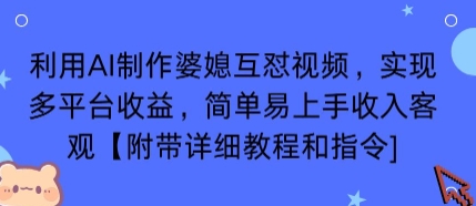 利用AI制作婆媳互怼视频，实现多平台收益，简单易上手收入可观【附带详细教程和指令】-米壳知道—知识分享平台