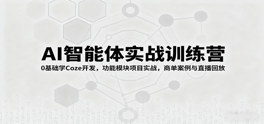 AI智能体实战训练营：0基础学Coze开发，功能模块项目实战，商单案例与直播回放-米壳知道—知识分享平台