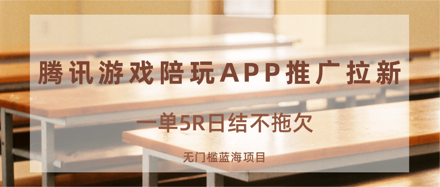 游戏陪玩APP推广拉新，一单5R日结，无门槛蓝海项目-米壳知道—知识分享平台