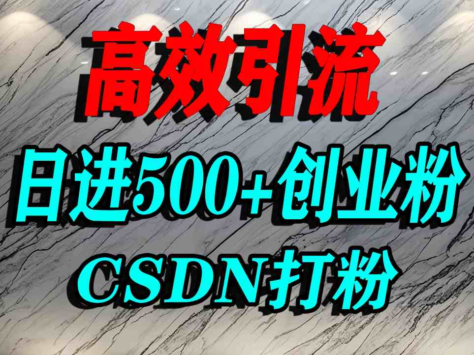 怎么打创业粉？CSDN又一个你不知道的打粉引流神秘平台，单人日引500+精准流量-米壳知道—知识分享平台