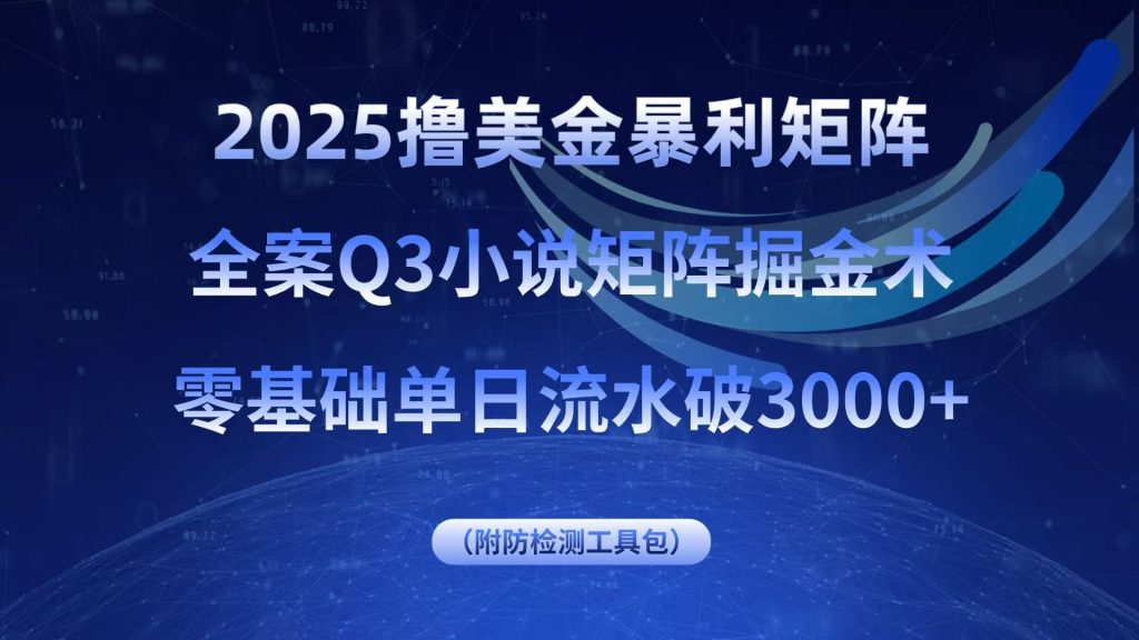 图片[1]-2025撸美金暴利矩阵，全案小说矩阵掘金术，零基础单日流水破3000+-米壳知道—知识分享平台