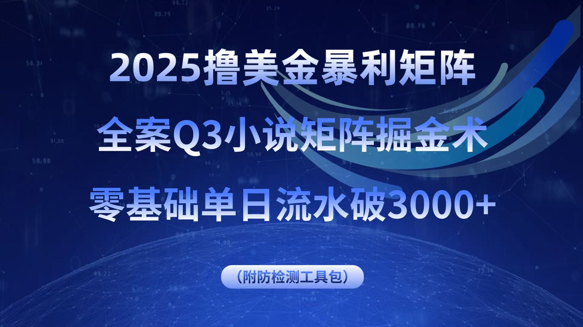 2025撸美金暴利矩阵，全案小说矩阵掘金术，零基础单日流水破3000+-米壳知道—知识分享平台