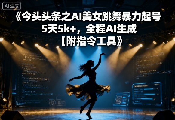 今日头条之AI美女跳舞暴力起号，5天1k+，全程AI生成【附指令工具】-米壳知道—知识分享平台