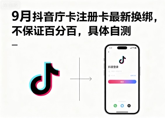 9月抖音庁卡注册卡最新换绑，不保证百分百，具体自测-米壳知道—知识分享平台