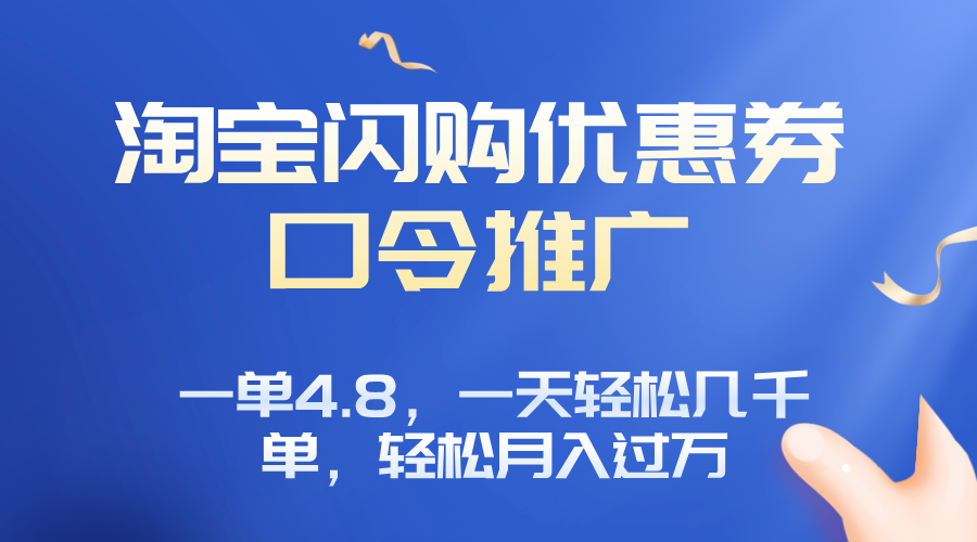 淘宝闪购赚佣金项目，一单4.8，一天轻松几千单，月入过万-米壳知道—知识分享平台